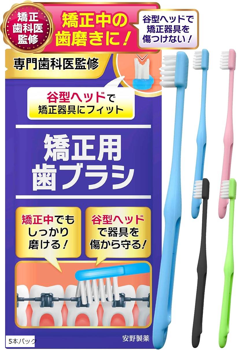 【楽天ランキング1位入賞】歯医者さんで取扱い中。 矯正用歯ブラシ 谷型ヘッドx矯正器具を包み込みフィットx器具を傷つけない 10本パック 1 5本パック