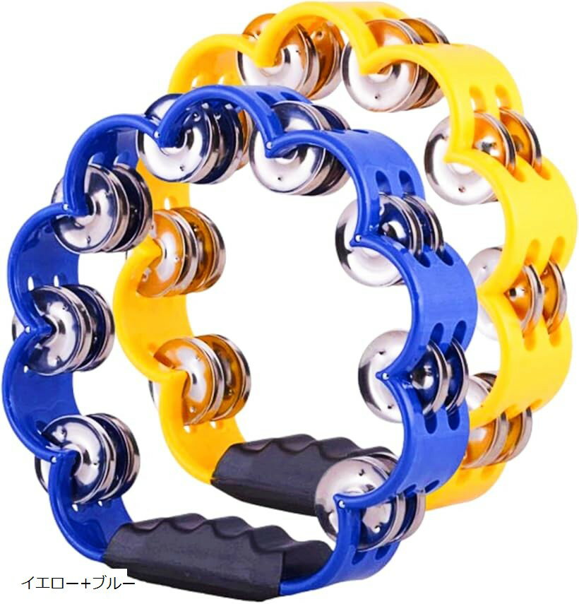 タンバリン 2個セット 打楽器 音楽教育 初心者 練習用 演奏用 リズム遊び カラオケ パーティー 子供用 運動会 体育祭 フリー演奏 学校行事 イエロー+ブルー