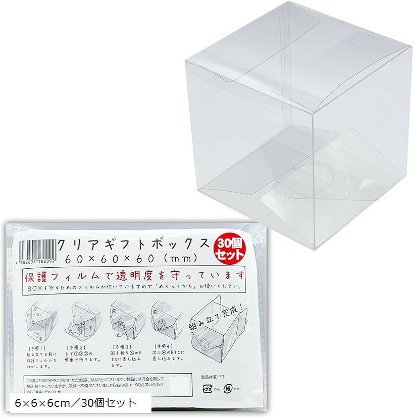 クリアボックス内容量：30個（30枚）／素材：PET箱サイズ：60mmx60mmx60mm／厚み0.3PET製の透明プラスチックケースで、保護フィルム付きなので傷や汚れから保護します。フラワーギフト、お菓子のギフト、ぬいぐるみ、宝石、アクセサリーなど多様な物を入れてプレゼントに適しています。クリアギフトボックスは、キズが付きにくく透明度が高く、中が見えるので見栄えが良く、受け取った方もそのまま飾れます。ロック式の底で底抜けを防ぎ、ホビーショップでも小さいフィギュアの陳列や小物の収納、整理にも利用できます。組み立てが簡単で接着剤やテープは不要、TOMOTHYオリジナルパッケージで梱包されています。※ 他ネットショップでも併売しているため、ご注文後に在庫切れとなる場合があります。予めご了承ください。※ 品薄または希少等の理由により、参考価格よりも高い価格で販売されている場合があります。ご注文の際には必ず販売価格をご確認ください。※ 沖縄県、離島または一部地域の場合、別途送料の負担をお願いする場合があります。予めご了承ください。※ お使いのモニタにより写真の色が実際の商品の色と異なる場合や、イメージに差異が生じることがあります。予めご了承ください。※ 商品の詳細（カラー・数量・サイズ 等）については、ページ内の商品説明をご確認のうえ、ご注文ください。※ モバイル版・スマホ版ページでは、お使いの端末によっては一部の情報が表示されないことがあります。すべての記載情報をご確認するには、PC版ページをご覧ください。PET製の透明プラスチックケースです。保護フィルム付なのでお使いになるまで傷や汚れから保護します。フラワーギフト、お菓子のギフト、ぬいぐるみ、マグカップ、宝石、アクセサリーなどいろいろな物を入れてプレゼントに最適。キズが付きにくく透明度の高いPET製のクリアギフトボックスです。中が見えるので見栄えが良く、プレゼントにもらった方もそのまま飾っておけるのがクリアボックスの良いところです。お菓子を入れてプレゼントなどに。ロック式の底ですので底抜けしにくいように考えられています。また、ホビーショップでも小さいフィギュアの陳列などに重宝します。他にも工夫して収納ボックスの仕切りとして小物の収納、整理に役立ててください。組み立ても簡単。接着剤やテープは不要。TOMOTHY（商標登録6506292号）オリジナルパッケージでお届け。日本人スタッフが丁寧に梱包、検品しています。