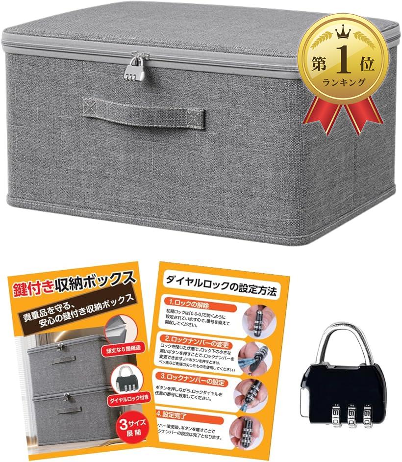 鍵付き 収納ボックス 折りたたみ 蓋付き 収納ケース セキュリティボックス 大容量 ダイヤル錠 貴重品