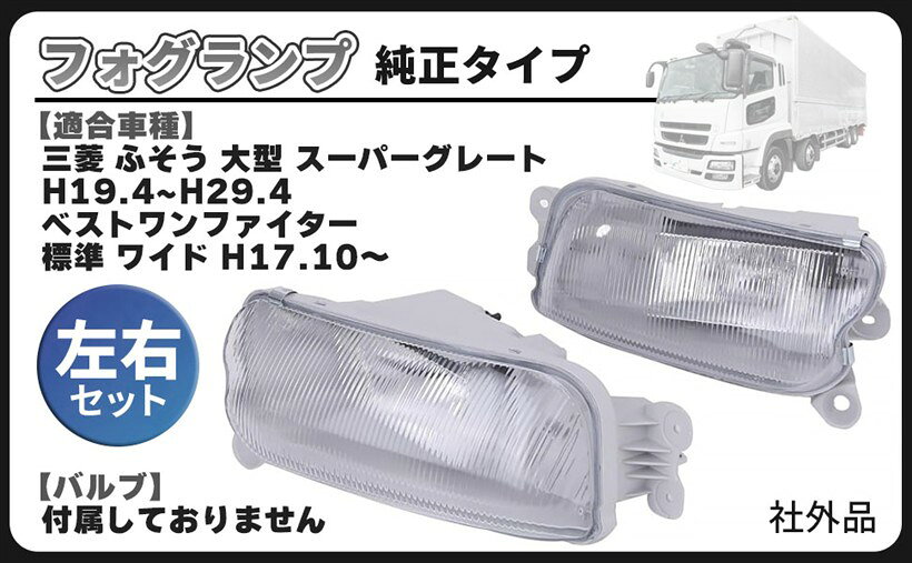 Rakuten - 互換品三菱 ふそう 07 スーパーグレート フォグランプ 左右セット ライト H19.7～H29.4 ベストワン ファイター H17.10 純正タイプ 社外品 カスタムパーツ