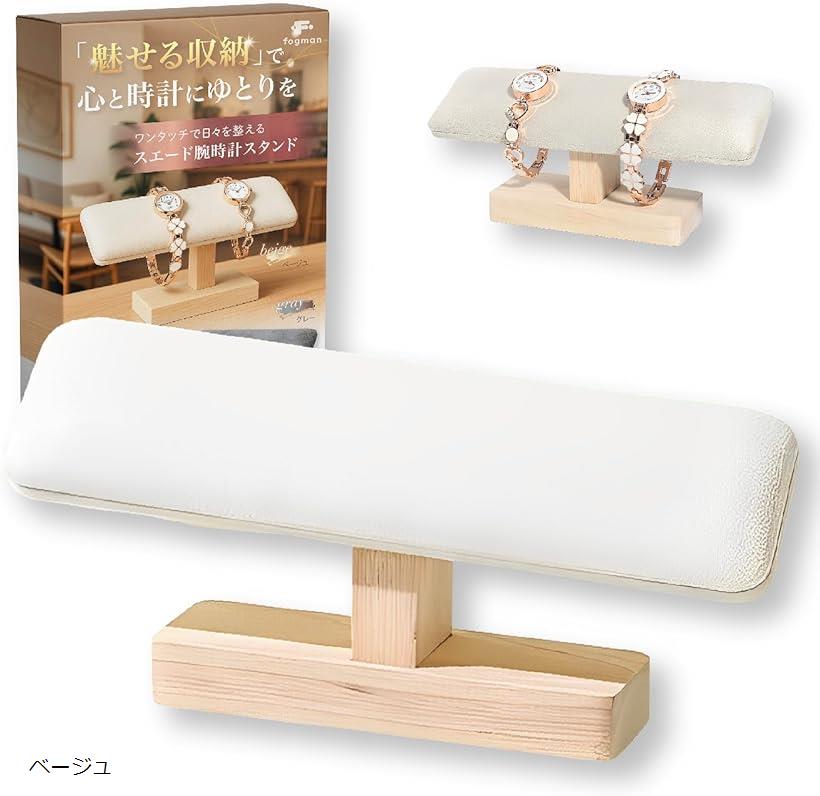 腕時計 スタンド 置き ディスプレイ 収納 木製 ホルダー 台座 ケース クッション 掛け ベージュ