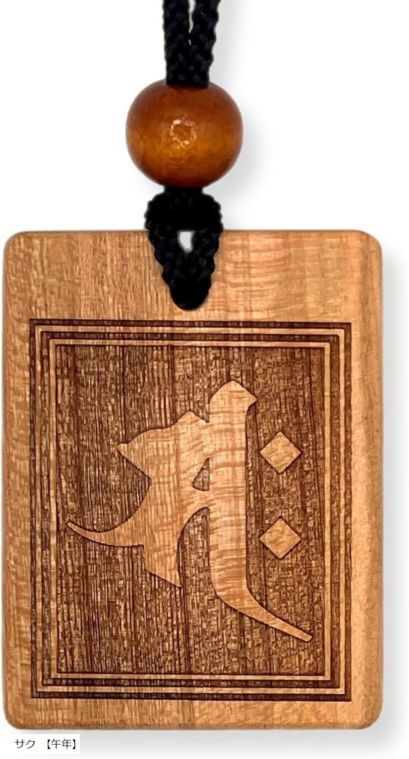 守護梵字木札 御守り 干支別 国産桜使用 52x40mm 喧嘩札 お祭り 木札ネックレス 神社 職人 ...