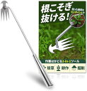 狙った雑草、ザクッと根こそぎ草取り道具 草刈り草削り 除草 草抜き 園芸用品 ガーデニング用品 ステンレス製 レーキ