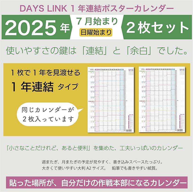 1年連結カレンダー ポスター 2枚セット 2025年 7月始まり 日曜始まり 大きい 壁掛け 令和7年 1Y-2525-07SUN 特大＆標準サイズ A1変形・特大サイズ パステル A2・標準サイズ