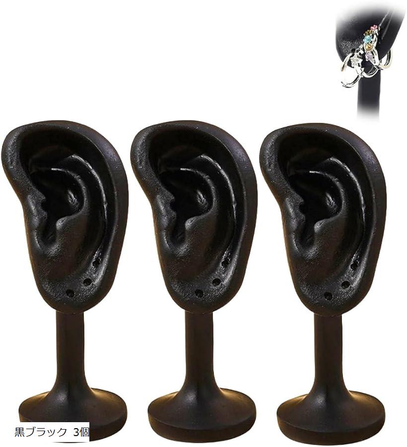 スタートサイド 耳形状イヤリング ディスプレイ スタンド マネキンスタンド イヤー アクセサリー 展示 演出 アクセスタンド 白ホワイト 3個 黒ブラック 3個