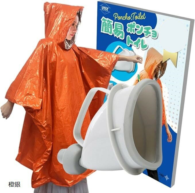 緊急簡易トイレ ポンチョ付き 透けない 携帯トイレ 小便 雨具 防寒 防水 橙銀