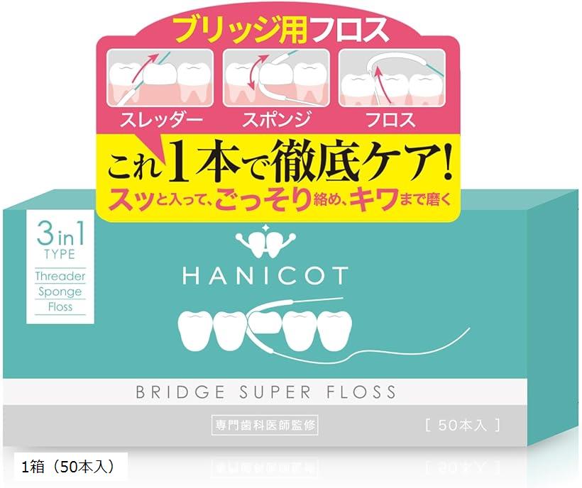 歯科医監修 3in1 ブリッジ用フロス スーパーフロス 50本入り 94％がスムーズ実感 矯正用 にも 1箱（50本入）