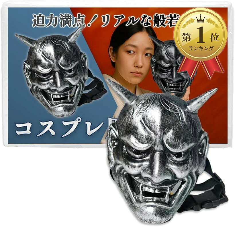 鬼のマスク リアル 楽天ランキング1位入賞 般若 お面 鬼 節分 コスプレ