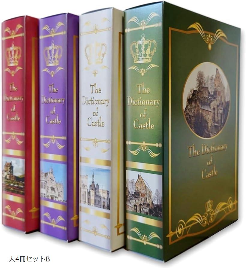 イミテーションブック 紙箱タイプ セット スペーサー 辞書 フェイク 本 置物 大4冊セットA 小8冊セット..