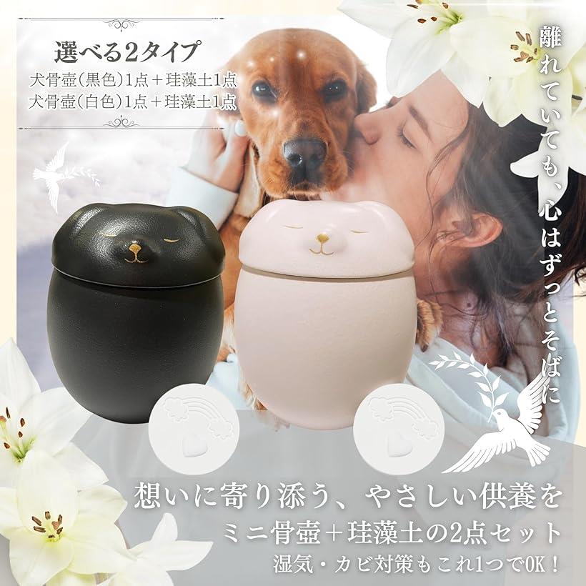 ミニ骨壺 犬 珪藻土 乾燥剤付き 分骨 遺骨入れ ペット メモリアル 仏具 ブラック