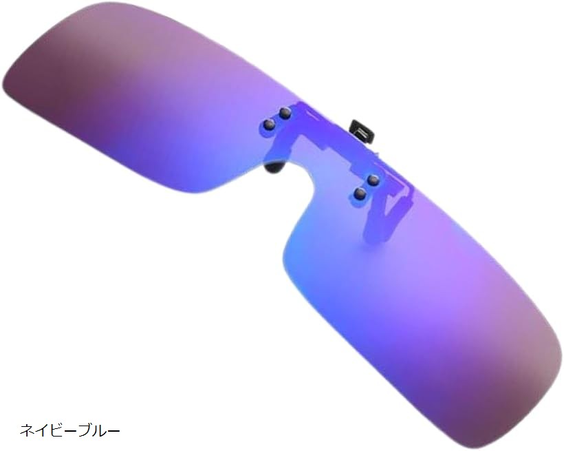 偏光サングラス クリップオン 跳ね上げ フレームレス 夜間 はさむ 超軽量 6g UV400 ドライブ 釣り ケー..
