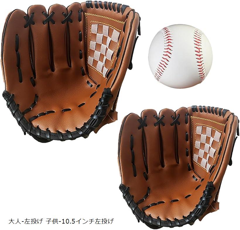 キャッチボールセット 左投げ グローブ 子供 大人 野球 ボール付き 軟式グローブ 大人-左投げ 子供-10.5インチ左投げ 大人-左投げ 子供-10.5インチ左投げ
