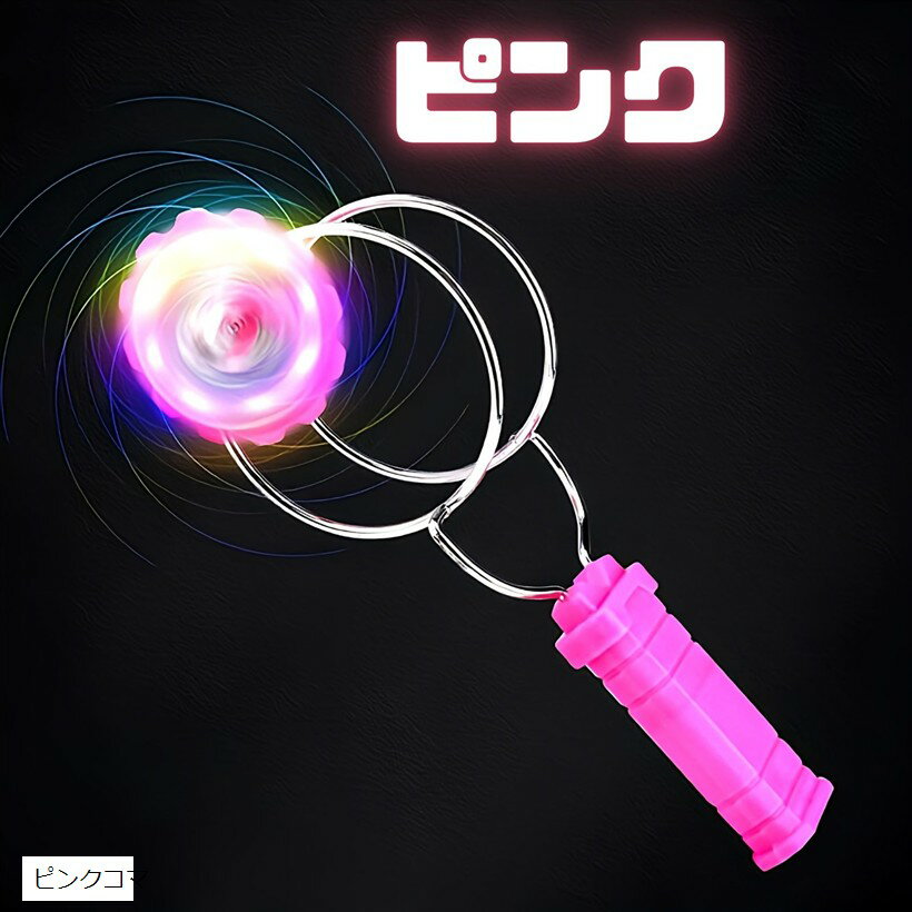 光るコマ 手回しコマ 光るおもちゃ 大人が遊べるおもちゃ 縁日 景品 子供 夏祭り 駒 こま ブルーコマ ..