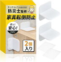 家具転倒防止 耐震ストッパー 2個入り親子防災士監修x日本メーカー低い家具の固定にx穴あけ不要x強力ジェルマット付き