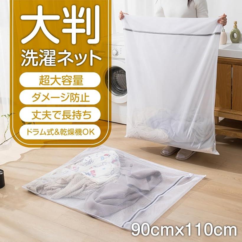 互換品 大判 洗濯ネット ランドリーネット 90x110cm 特大 毛布 布団 カーテン シーツ 羽毛布団 洗濯機 洗濯用 カバー 丈夫 角型 ドラム式 乾燥機対応
