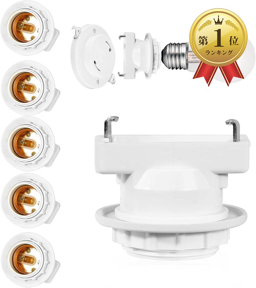 【楽天ランキング1位入賞】口金変換アダプタ 角型引掛ランプソケット E26口金対応 角型引掛シーリン 電球ソケット 工事不要 取り付け簡単 PSE認証