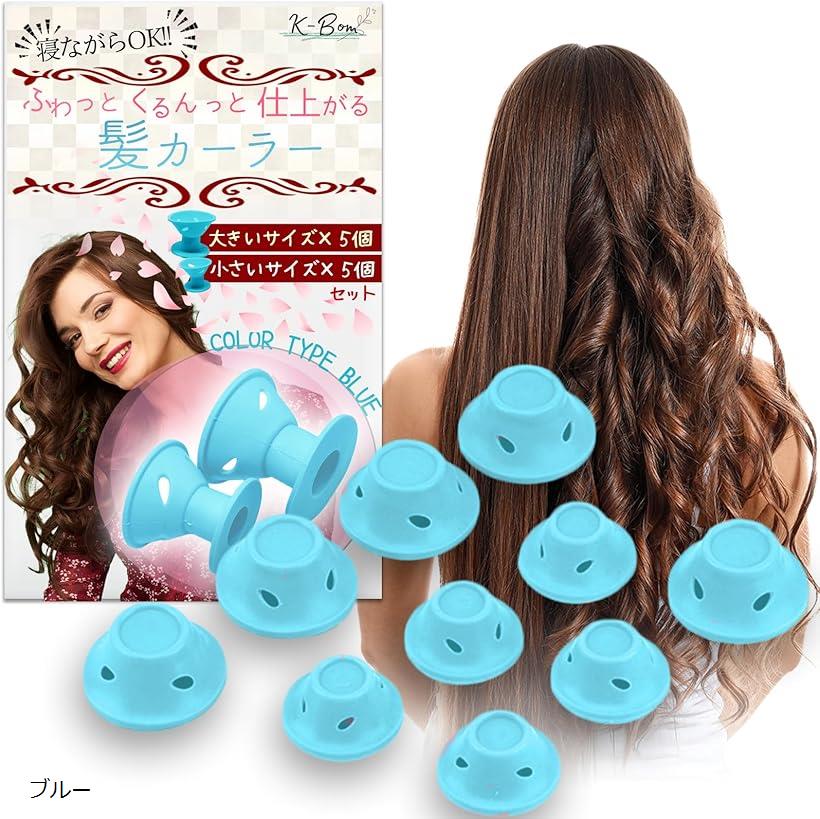 カーラー 巻き髪 寝ながら hair curler ヒートレスカーラー シリコンヘアカーラー 大小10個セット DIYヘアスタイリング ブラック ピンク ブルー