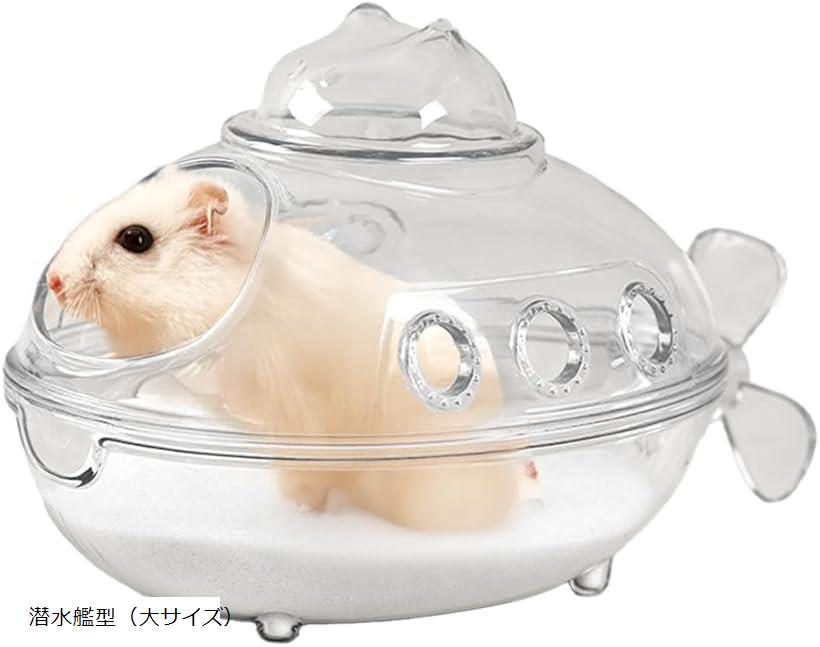 ハムスター ハウス クリア トイレ バスハウス 砂場 透明 クリア素材 砂浴び 飛び散り防止 サンドバス ..