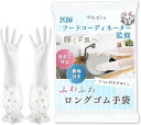 医師&フードコーディネーター監修 ゴム手袋 キッチン 食器洗い 感動レベルの裏地付き 肘まで防水 女性用 上質な時間をあなたへ