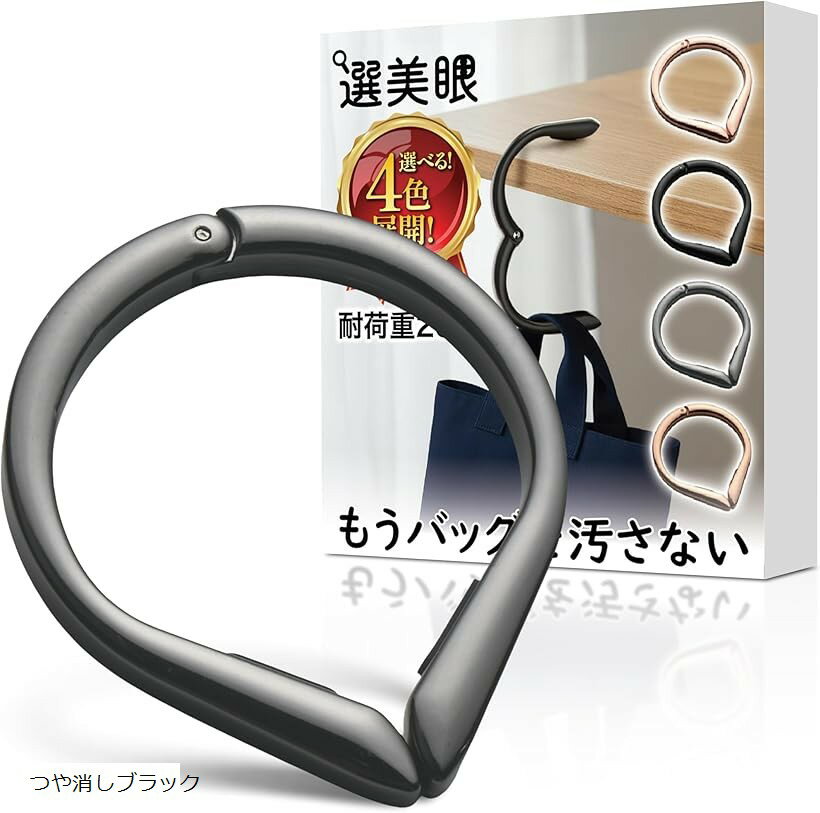 「素材」: 環境に優しい耐腐食性亜鉛合金製で、エレガントさと耐久性を兼ね備えています。酸化による変色の心配もありません。ハンドバッグの金具やデリケートな肌を傷つけにくい設計。外出先でのバッグの置き場所に困る心配がなくなり、一度使うと手放せなくなるでしょう。キーホルダーやブレスレットとしてもお使いいただけ、プレゼントにも最適です。「スタイリッシュな水滴型デザイン」: 軽量で持ち運びやすく、特別なセットアップは不要です。バッグに入れておけば、必要な時にサッと取り出して使えます。トートバッグやハンドバッグを掛ける場所がない時に、追加のスペースを提供。スタイリッシュで便利なアイテムです。ゴルフ場など、どんなシーンでもあなたのおしゃれを邪魔しません。「様々なシーンで活躍」: フックの先端には滑り止めラバーパッドが付いており、バッグの滑り落ちを防ぐだけでなく、大切な家具の表面を傷から守ります。テーブルの端、カウンター、手すり、車のヘッドレストなど、様々な場所で活躍。ご注意: 厚さ約80mmまでの、フチが盛り上がっていないフラットな面にしっかりフィットします。「驚きの軽量＆高耐荷重」: たった56gと超軽量ながら、最大20kgまでの重さに耐えられます。水筒やiPad、本がたっぷり入った通勤バッグから、ノートパソコンや書類が入ったビジネスリュック、学校バッグ、トートバッグ、財布、その他あらゆる種類のバッグまで、しっかりホールド。大切なバッグを床のバクテリアや汚れから守ります。「セット内容」 おしゃれなバッグハンガーフック1点をお届けします。※ 他ネットショップでも併売しているため、ご注文後に在庫切れとなる場合があります。予めご了承ください。※ 品薄または希少等の理由により、参考価格よりも高い価格で販売されている場合があります。ご注文の際には必ず販売価格をご確認ください。※ 沖縄県、離島または一部地域の場合、別途送料の負担をお願いする場合があります。予めご了承ください。※ お使いのモニタにより写真の色が実際の商品の色と異なる場合や、イメージに差異が生じることがあります。予めご了承ください。※ 商品の詳細（カラー・数量・サイズ 等）については、ページ内の商品説明をご確認のうえ、ご注文ください。※ モバイル版・スマホ版ページでは、お使いの端末によっては一部の情報が表示されないことがあります。すべての記載情報をご確認するには、PC版ページをご覧ください。リング型バッグハンガーとなります。4色のカラーバリエーションあり。バッグハンガーを使えば、トイレ、レストラン、バー、イベント会場など、どこでも大切なバッグを清潔に保てます。床に直置きすることによる細菌、水、汚れとの接触を防ぎ、衛生面も安心です。わずかな隙間があれば設置可能なスリム設計。片手で簡単に操作でき、クッション性のある開口部を広げて、バッグのストラップやバックパックのループにクリップで留めるだけです。使う時は、バッグハンガーを持ち上げてテーブルやカウンターに掛けるだけ。使い終わったら、ストラップを引くだけでバッグハンガーが自動でバッグに戻ります。このバッグフックは、旅行のお供にも最適。飛行機、車、クルーズ船での使用はもちろん、会議やセミナーでも便利に活躍します。どこでも使える実用的なギフトとしても喜ばれます。