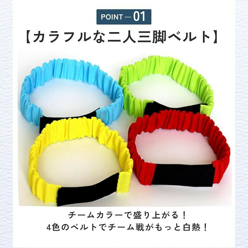 二人三脚バンド 運動会 ベルト ゴム 外遊び 公園 アウトドア 4色12個セット