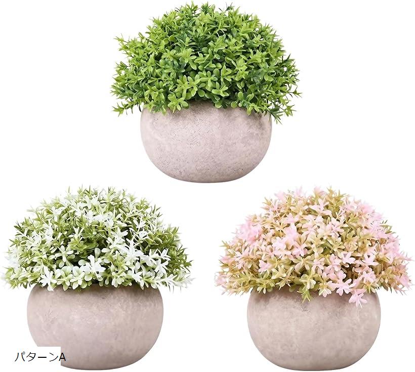 フェイクグリーン 人工観葉植物 ミニ 小さめ 卓上 インテリア ベビーティアーズ 3個セット パターンB パターンC パターンA