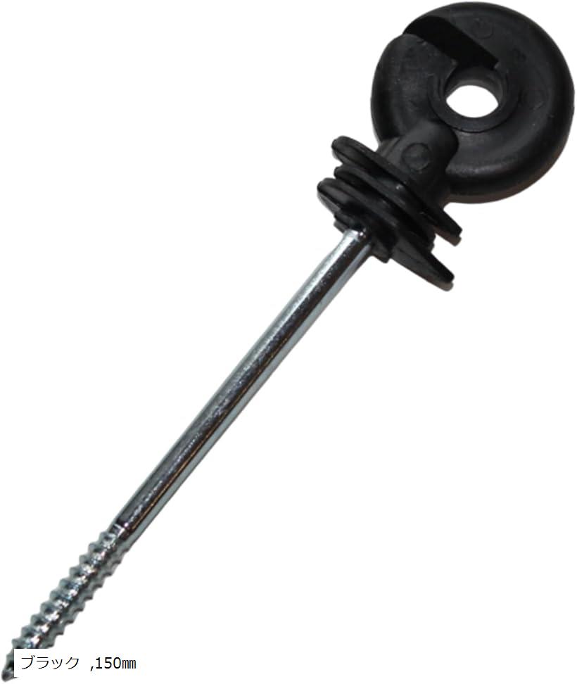 電気柵 ガイシ 固定螺子 50個 ロング ネジ 碍子 a467 ブラック 150mm
