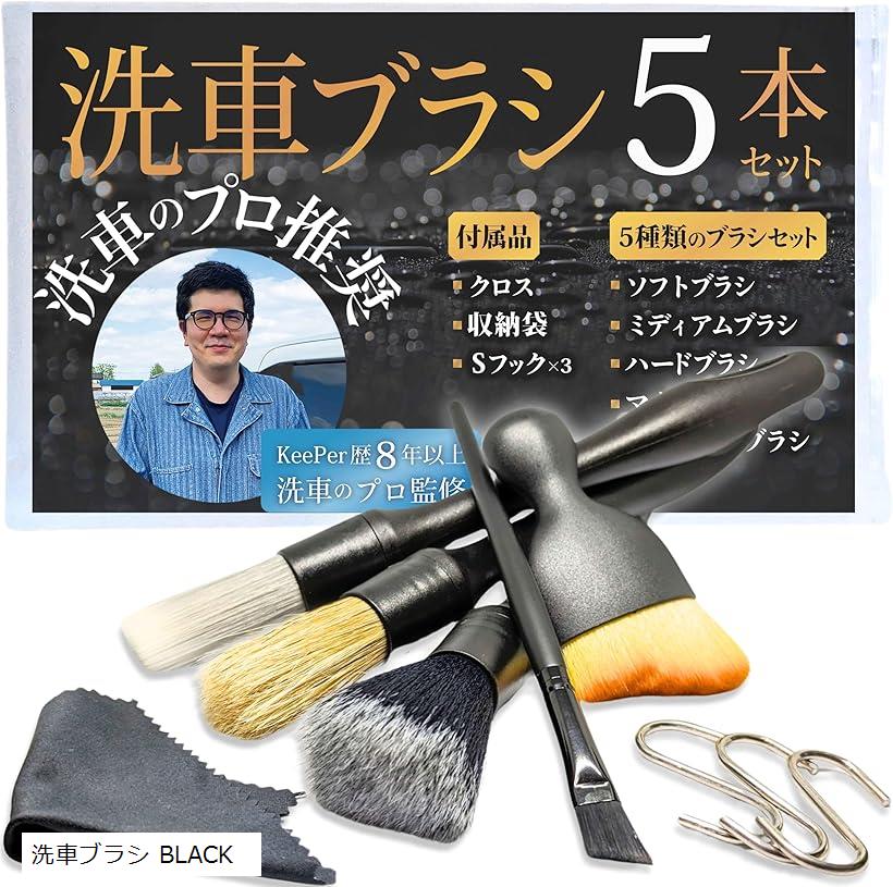 洗車 ブラシ 洗車のプロが監修 ディテールブラシ 筆 ボディ/ホイール/インテリア 用 洗車用品 プレミア..
