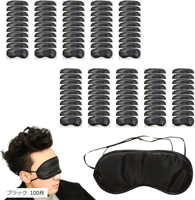 アイマスク 睡眠用 使い捨て 個包装 大容量 遮光 目隠し 飛行機 旅行 業務用 100枚 セット ブラック 100枚