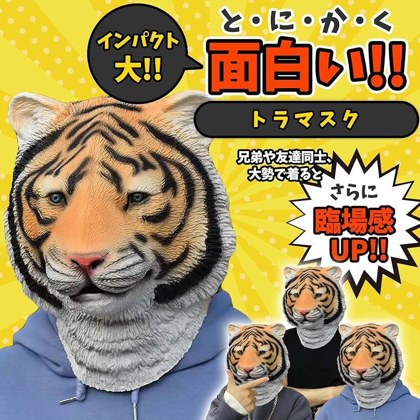 トラ 被り物 虎 マスク アニマル 仮面 ハロウィン コスプレ 仮装 コスチューム 単品