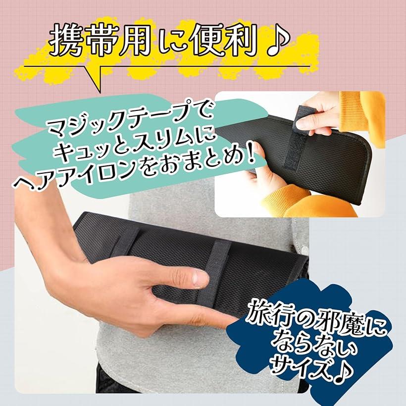 ヘアアイロンケース 耐熱 フェルト製 旅行や出張に便利なコード収納付き