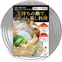 せいろ蒸し器 受け台 蒸し板