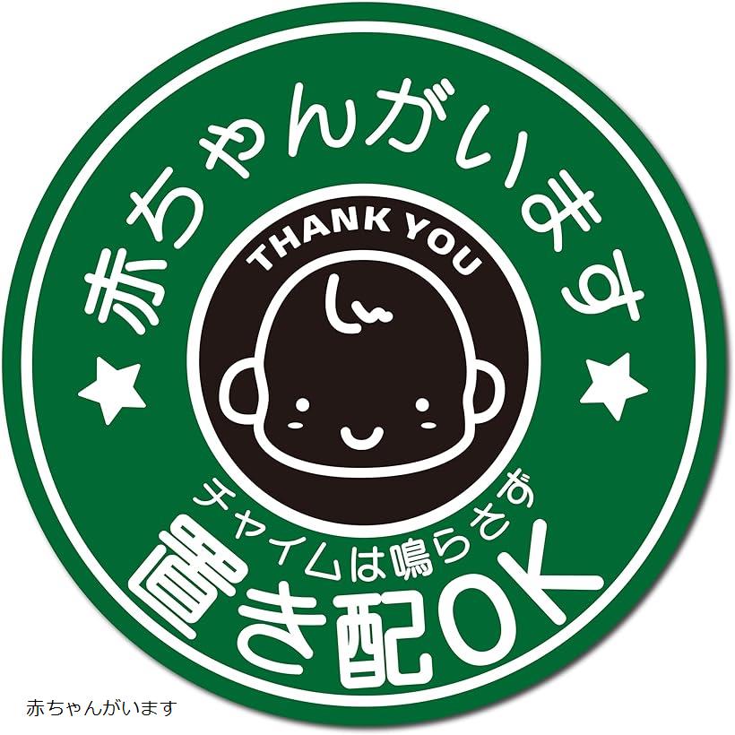 置き配OK チャイム不要 置き配ステッカー 宅配ボックス W80mmxH80mm 屋外 耐UV 耐候 防水 赤ちゃんがいます