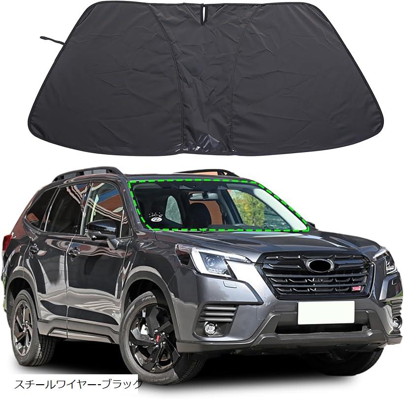 スバル フォレスター 2019～2025年に対応 車用 サンシェード 日よけ フロントサンシェード サンバイザー カーサンシェード フロントガラスサンシェード 暑さ対策 日焼け止め スチールワイヤー-ブラック