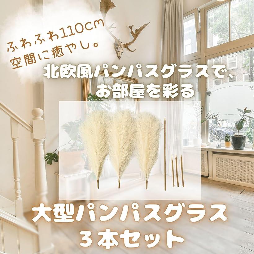 パンパスグラス 造花 ドライフラワー フェイク 植物 インテリア 装飾 穂物 ふわふわ 大型 アイボリー 110cm 柔らか素材 リビング 雑貨屋 北欧 ナチュラル ディスプレイ オブジェ 自然派 カフェ風 [2]