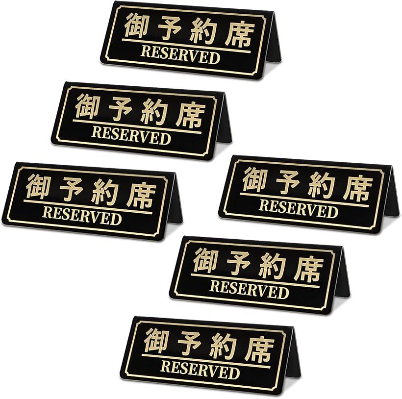 御予約席プレート 6枚入り 業務用 Reserved スタンド サインプレート 卓上札 飲食店 カフェ アクリル製