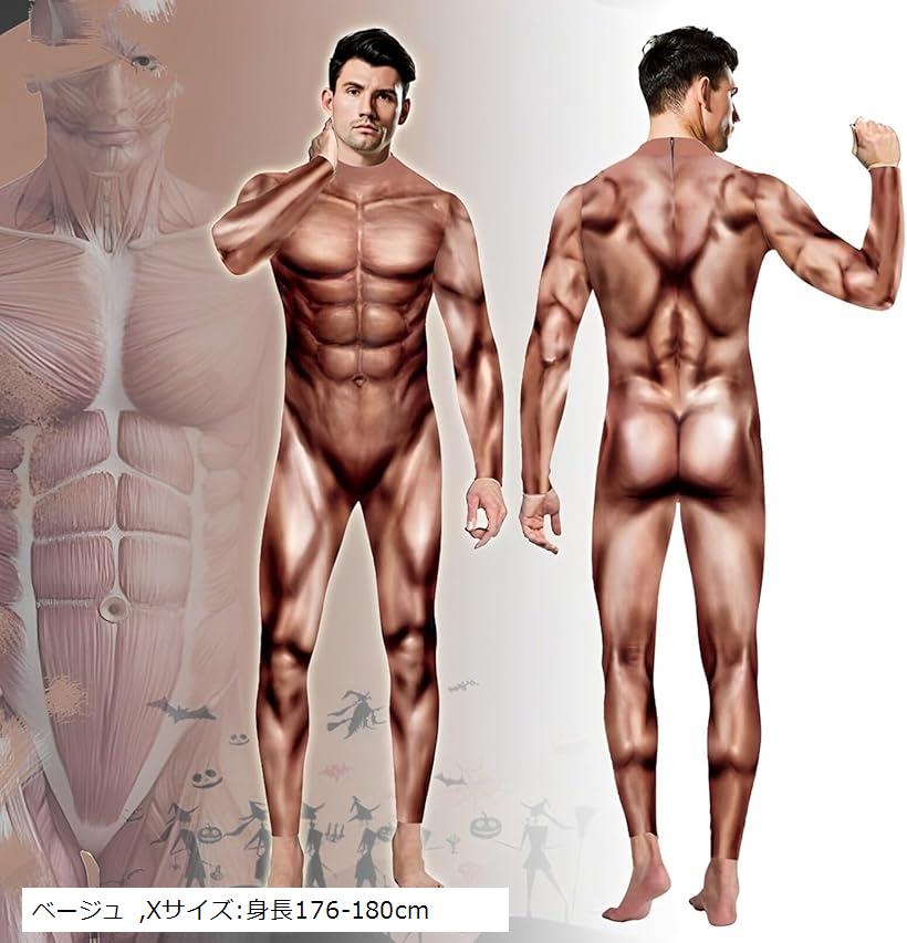 筋肉 コスプレ 筋肉スーツ 全身タイツ 肌色 ハロウィン メンズ おもしろ ベージュ Xサイズ:身長176-180cm