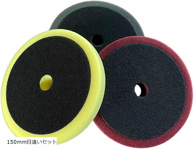 ポリッシャー スポンジ バフ 3点 セット 洗車 ワックスがけ 研磨 艶出し 水垢 150mm細目セット 180mm細..
