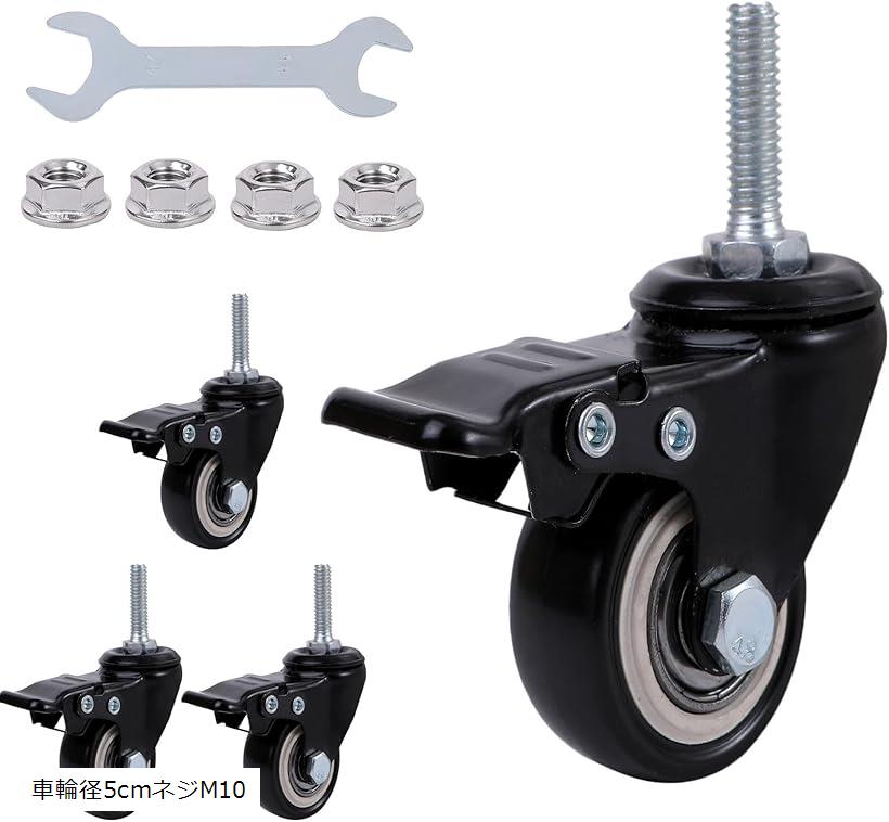 アウプル キャスター 4個セット 車輪径 5cm M10 ブレーキ付き ネジ式 自在式 耐荷重270Kg 360度回転 静音 交換用 車輪径5cmネジM10