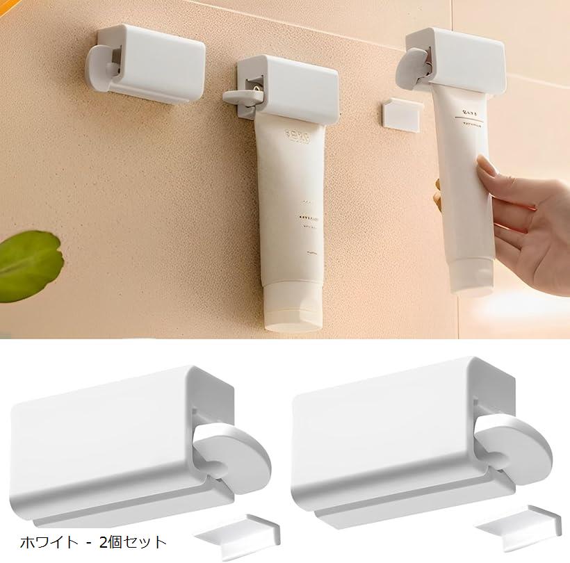 チューブ絞り器 歯磨き粉ホルダー ディスペンサー ぶら下げ式 穴あけ不要 洗面台 ホワイト - 1個 ホワイト - 2個セット