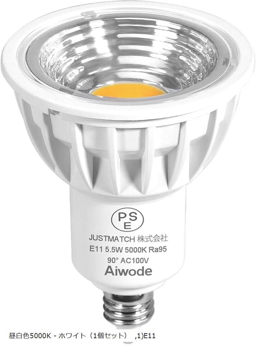 5.5W LED電球 E11口金 キッチン アウトドア オフィス レストラン PSE認証済 電球色2700K - 昼白色5000K - ホワイト（1個セット） 1)E11