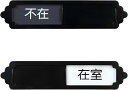 2枚入り 在室 不在 スライド式 サインプレート ドアサイン アクリル素材 白黒の背景 テープ付き コンパクト ブラック