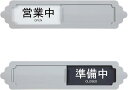 2枚入り 営業中 準備中 スライド式 サインプレート ドアサイン アクリル素材 白黒の背景 テープ付き コンパクト ライトグレー