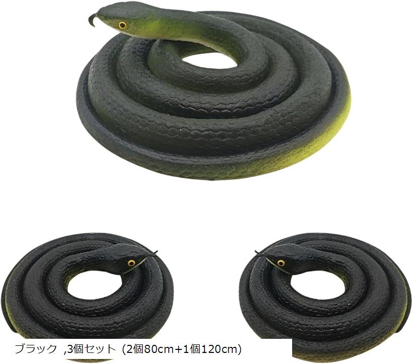 へび おもちゃ ドッキリ 鳥よけ 鳩よけ ハロウィン ブラック 3個セット (2個80cm+1個120cm)