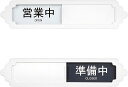 2枚入り 営業中 準備中 スライド式 サインプレート ドアサイン アクリル素材 白黒の背景 テープ付き コンパクト ホワイト