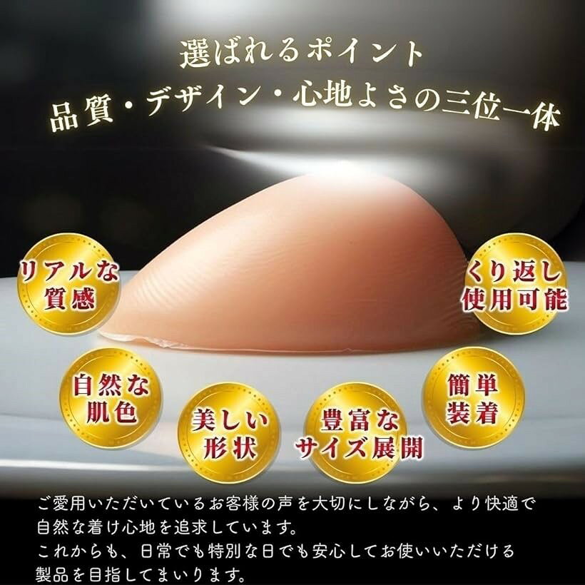 自然な一体感 粘着 貼付 式 シリコン 左右 2個 人工 乳房 偽胸 ブラジャー 補正 選...