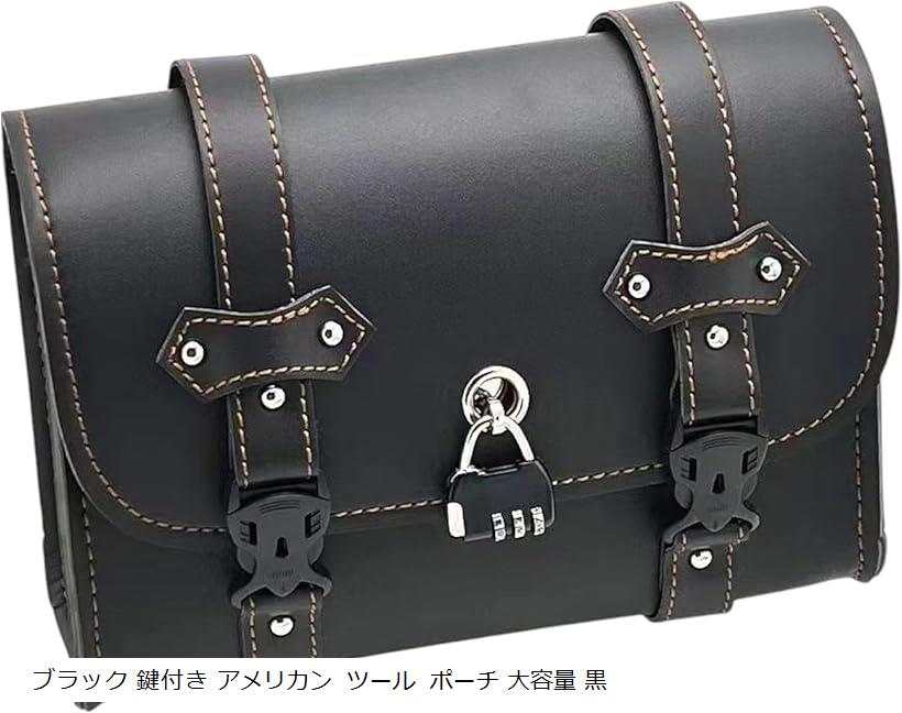 バイク サイドバッグ レザー ツール サドル 収納 ケース 防水 高耐久 ブラウン リア ブラック 鍵付き アメリカン ツール ポーチ 大容量 黒