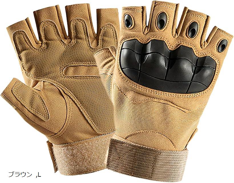 「商品仕様」サバイバルゲームなどで活躍する、指先が開いている便利なタクティカルグローブになります。カラーバリエーションもグリーン、ブラック、ブラウンの3色をご用意いたしました。「用途」この指ぬきグローブはサバイバルゲームやミリタリー コスプレ、キャンプ、バイク、釣り、登山などシーンでお使い頂けます。オープンフィンガー になっているのでスマホ操作や細かな作業もストレスなくお使いいただけます。「特徴」手首部分はテープ式となっており自由に調整していただき、ぴったりフィットするように、手のサイズに合わせて調整できます。さらに手のひら、甲、親指の付け根にクッション性のある素材を取り付けており、耐衝撃性や滑り止の役割も果たし、手への衝撃まで和らげてくれます。「サイズ」M　L　XLの3サイズをご用意いたしました。商品画像を参考にお選び下さい。「素材」 ナイロン※ 他ネットショップでも併売しているため、ご注文後に在庫切れとなる場合があります。予めご了承ください。※ 品薄または希少等の理由により、参考価格よりも高い価格で販売されている場合があります。ご注文の際には必ず販売価格をご確認ください。※ 沖縄県、離島または一部地域の場合、別途送料の負担をお願いする場合があります。予めご了承ください。※ お使いのモニタにより写真の色が実際の商品の色と異なる場合や、イメージに差異が生じることがあります。予めご了承ください。※ 商品の詳細（カラー・数量・サイズ 等）については、ページ内の商品説明をご確認のうえ、ご注文ください。※ モバイル版・スマホ版ページでは、お使いの端末によっては一部の情報が表示されないことがあります。すべての記載情報をご確認するには、PC版ページをご覧ください。