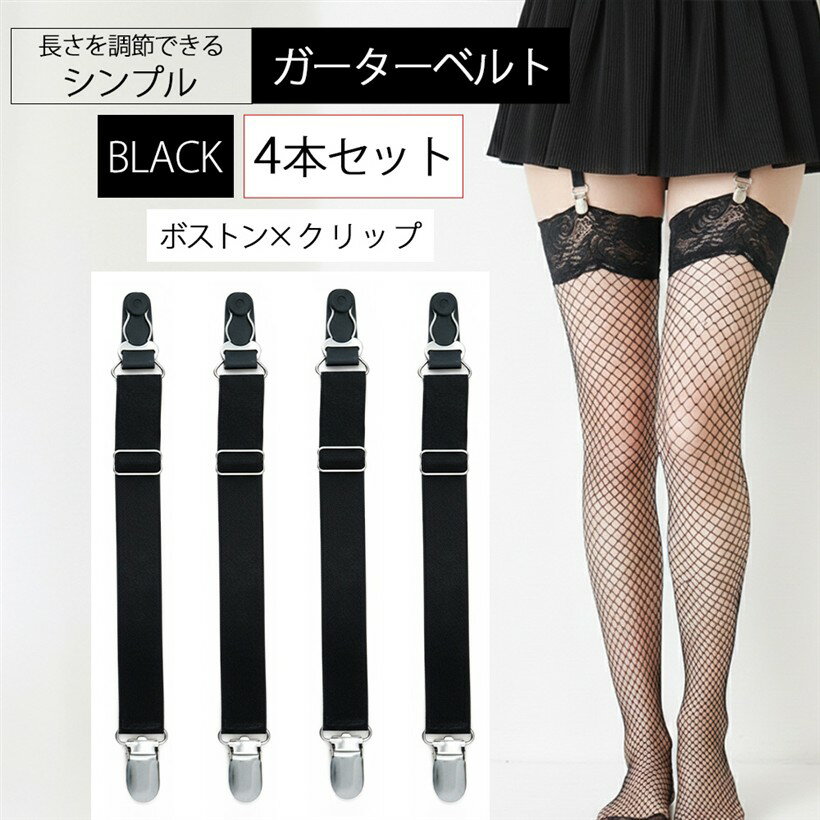 Clothing Accessories (Caps, Ties, Belts) - ガーターベルト シンプル 幅2cm (4本セット 黒 クリップ ボストン, フリー)
